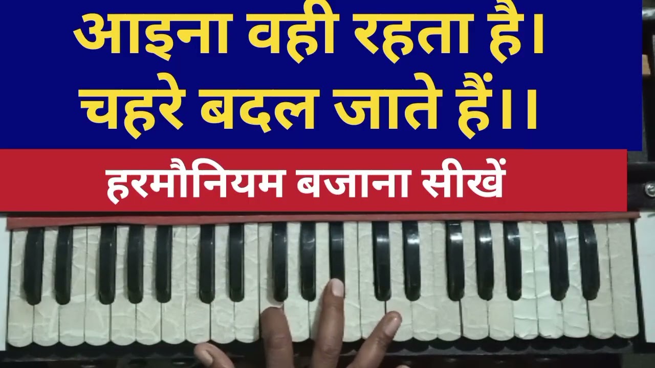 🎹 Aaina Wahi Rehta Hai Chehre Badal Jaate Hain | Harmonium Tutorial | | Musical Mandli Official