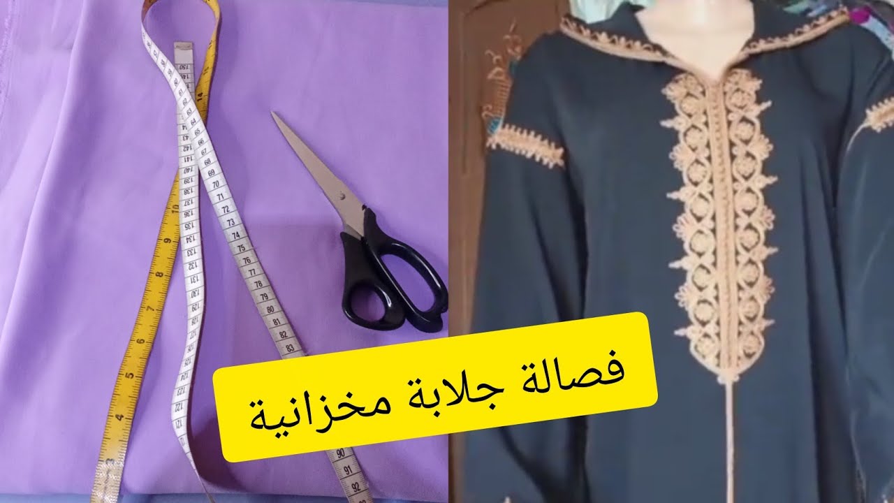 طريقة تفصيل جلابة مخزانية بكل سهولة للمبتدئين 🤩