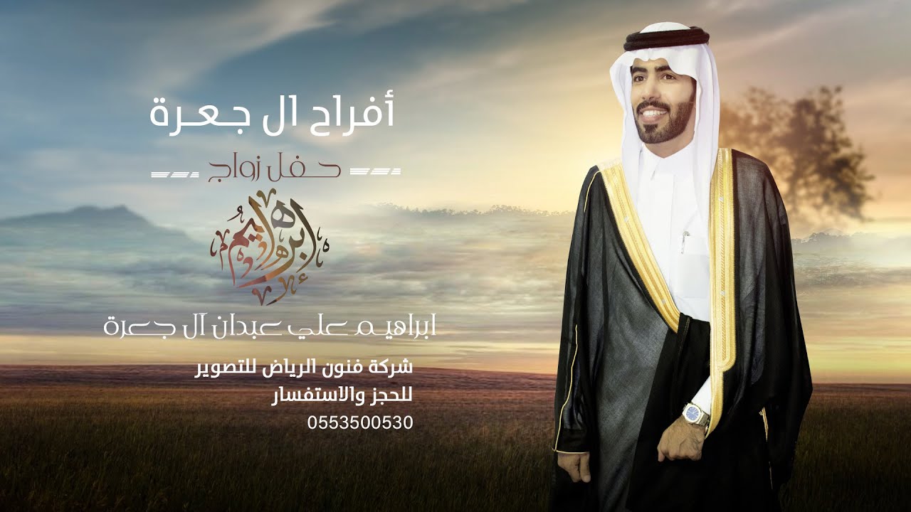 حفل زواج الشاب / ابراهيم علي عبدان أل جعره