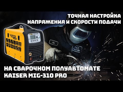 Зварювальний інверторний напівавтомат KAISER MIG-310 PRO, видео 1