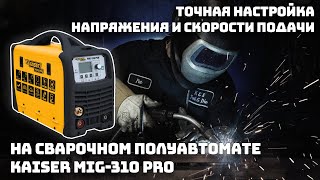 Точная настройка напряжения и скорости подачи на сварочном полуавтомате Kaiser MIG-310 Pro