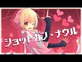 【☆】ショットガン・ナウル covered by かの