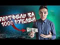 Куда Инвестировать 1000 рублей | Собрать Портфель за 1000 рублей