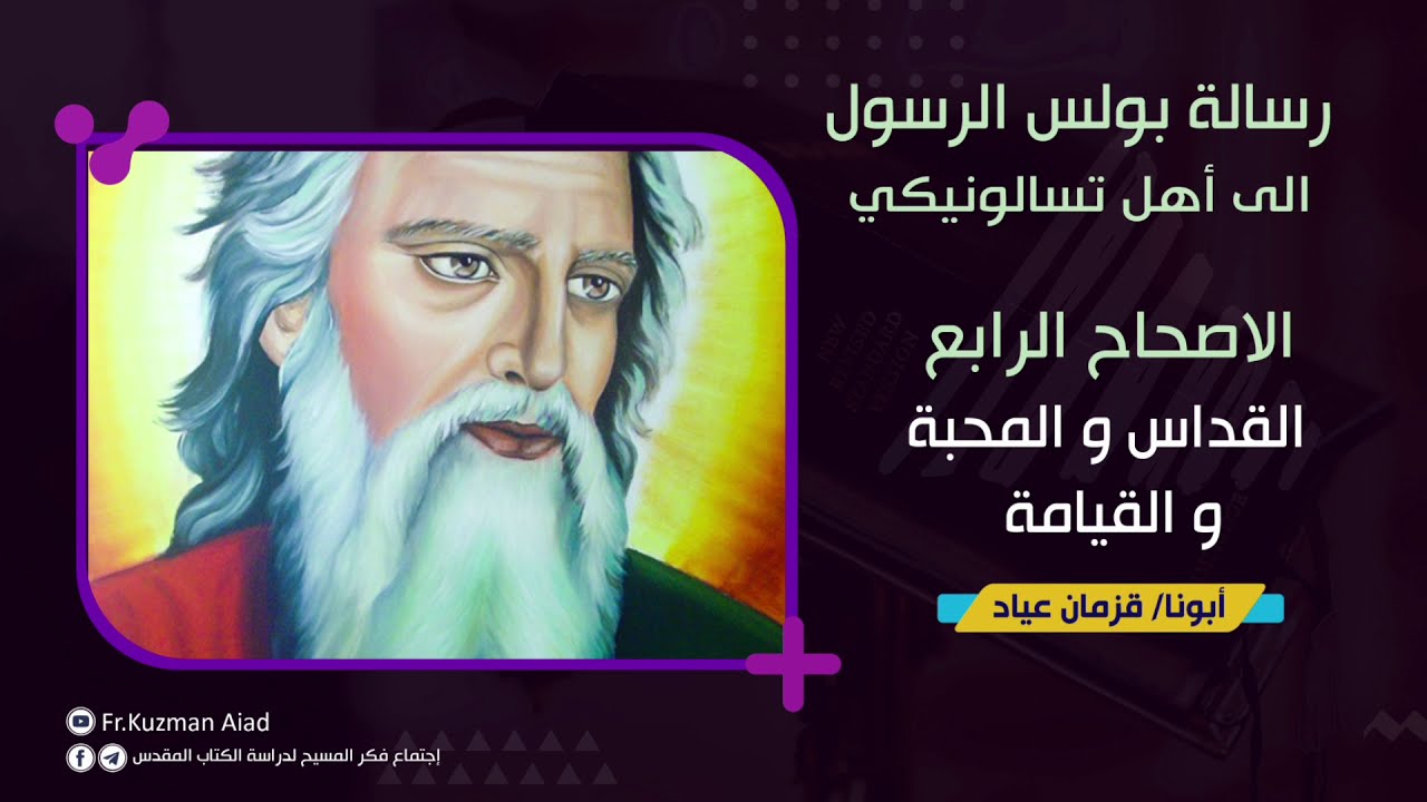 شرح رسالة تسالونيكي الأولي الاصحاح الرابع - أبونا قزمان عياد