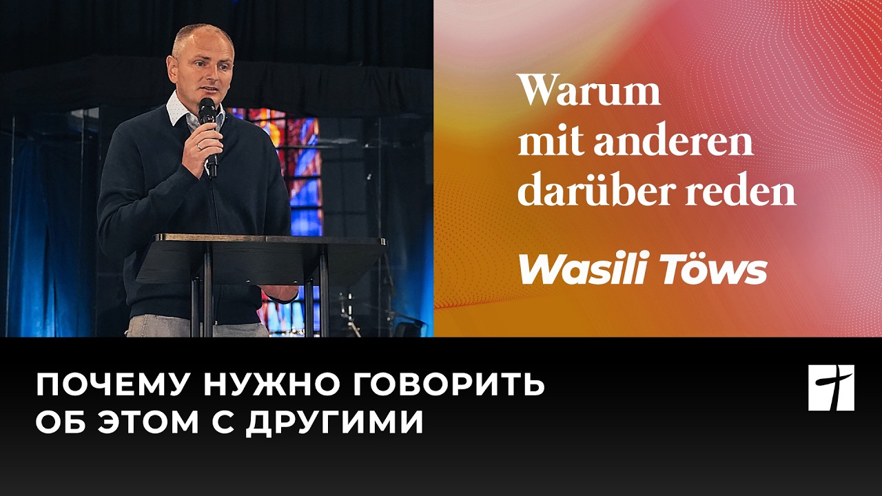 Warum mit anderen darüber reden | Почему нужно говорить об этом с другими | Wasili Töws