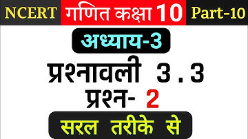 Maths class 10 ex 3.3 q 2 in hindi | Class 10th ncert maths chapter 3 exercise 3.3 q 2 in hindi