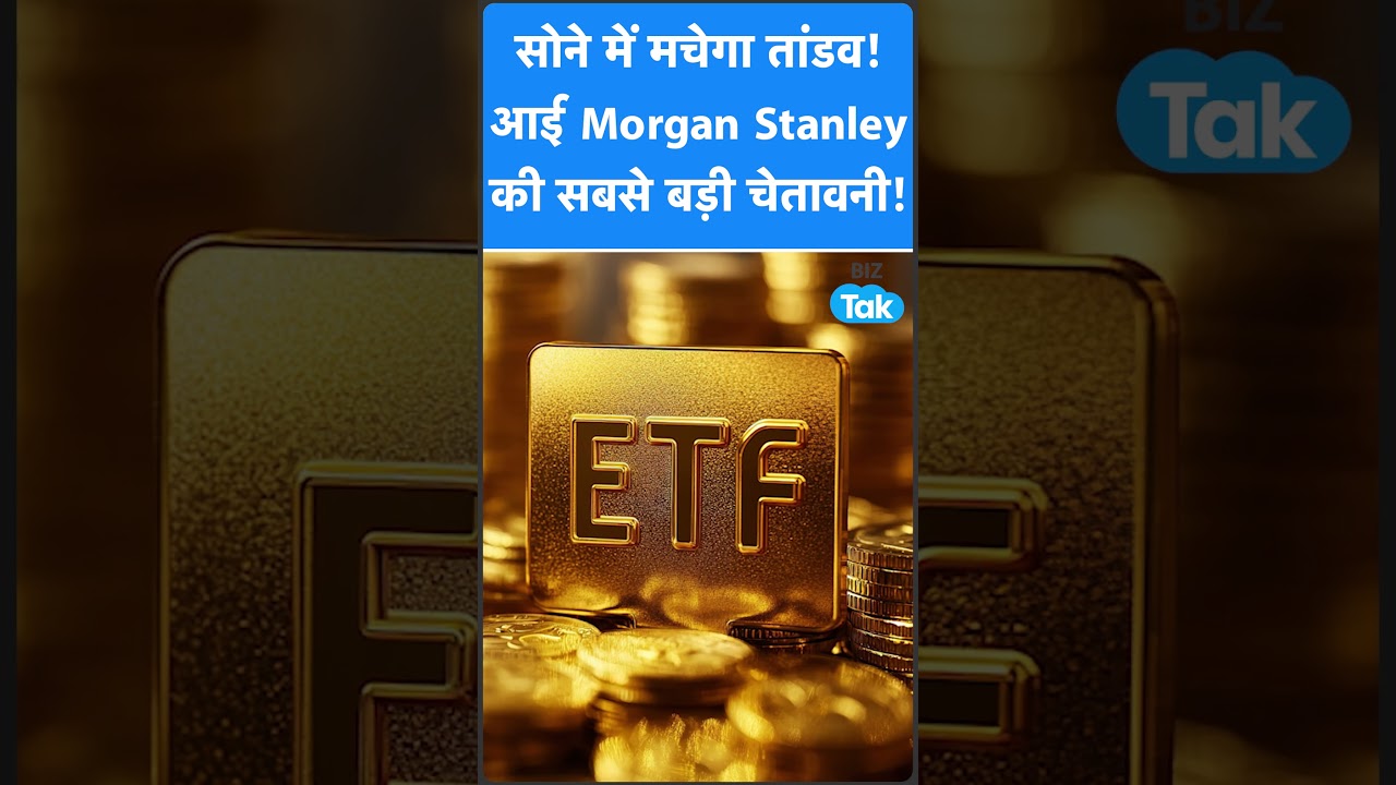Gold Price : सोने में मचेगा तांडव! आई Morgan Stanley की सबसे बड़ी चेतावनी! | BIZ Tak