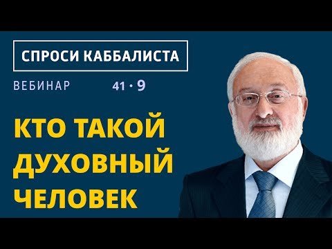 Кто такой духовный человек