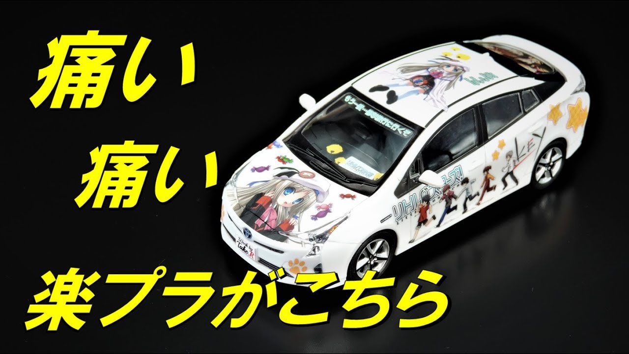 非喫煙者　アオシマ　楽プラ　プリウス　制作依頼 YouTube
