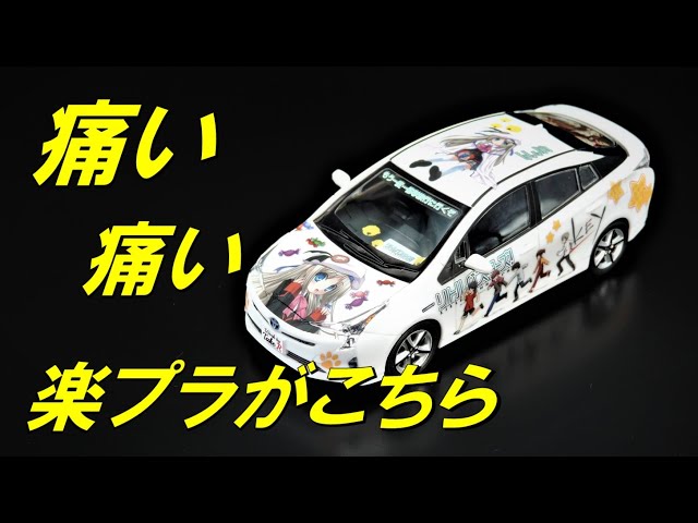 アオシマ 楽プラ プリウス 今回はデカールたっぷり 痛車仕様で作ってみ