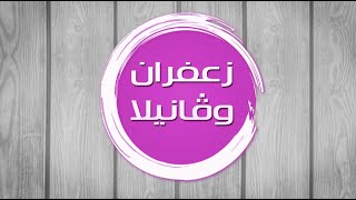 دجاج روزيه بالمشروم  - سمبوسك التوست باللحم المفروم - ليالي لبنان | زعفران وفانيلا | حلقة كاملة