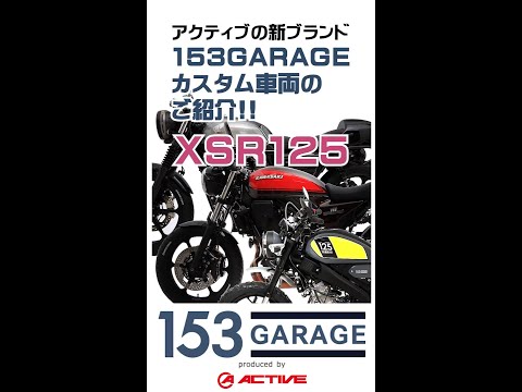 アクティブの新ブランド 153GARAGE カスタム車両のご紹介!!】XSR125 
