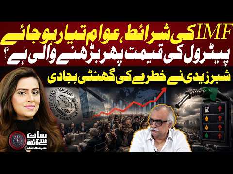 Petrol Prices Increased Again? | IMF Conditions | Shabbar Zaidi Shocking Revelations | Sana Hashmi