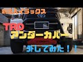 新型ハイラックス  スキッドプレート交換　カスタム動画　TRD アンダーカバー取り外し　RICK'S  GUN125  HILUX