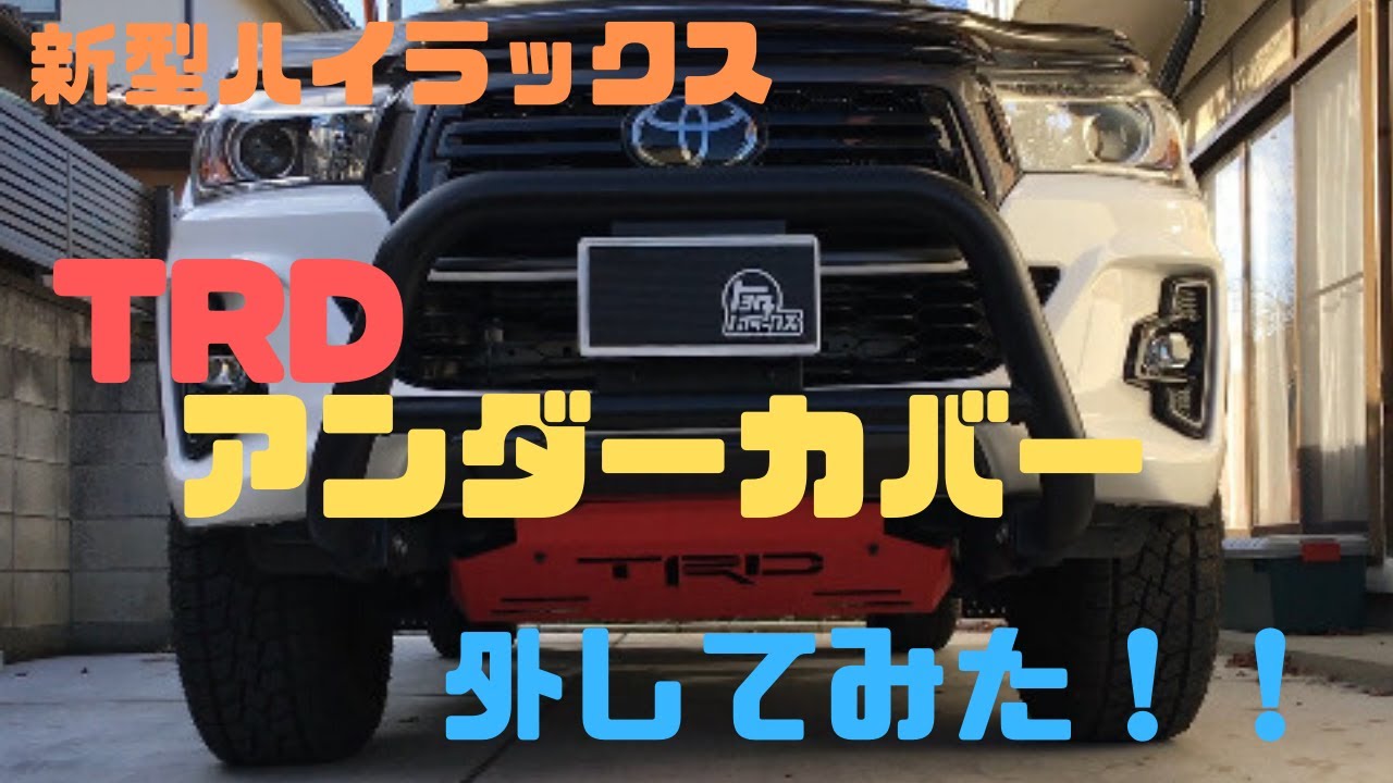 新型ハイラックス スキッドプレート交換 カスタム動画 TRD アンダー