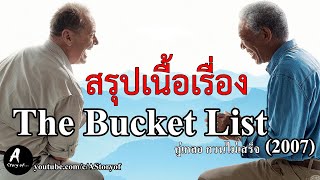 สปอยหนัง คู่เกลอ กวนไม่เสร็จ The Bucket List(2007)