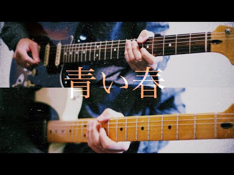 back number 青い春　弾いてみた