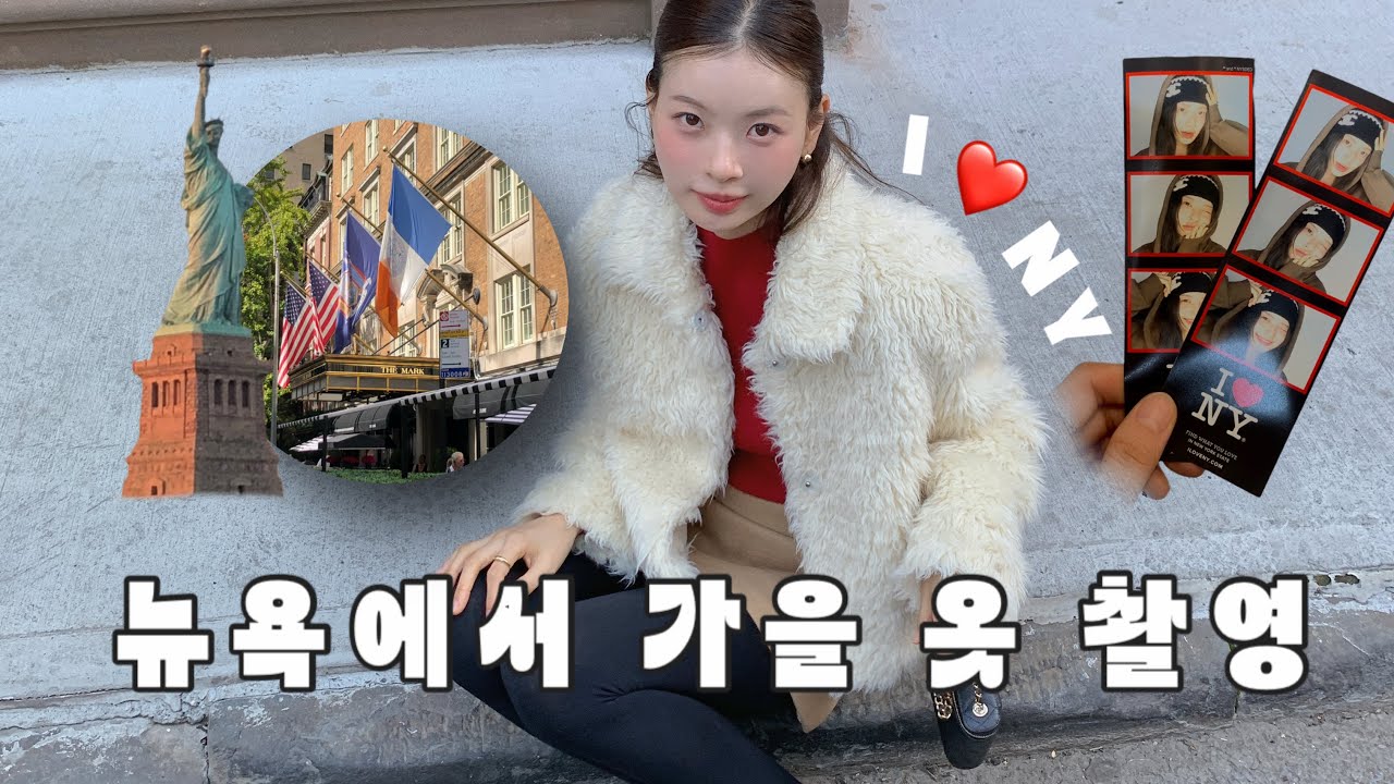 25fw 신상촬영 in NYCㅣ피팅모델ㅣ센트럴파크 다람쥐ㅣ뉴욕타임스퀘어ㅣ엠파이어스테이크하우스