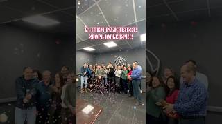 Сегодня День Рождения Нашего Главного Шефа И Владельца Бизнеса. С Днем Рождения Игорь Юрьевич