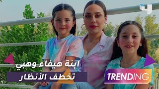 ابنة هيفاء وهبي تلفت الأنظار بصورها وفيديوهاتها مع بناتها على السوشيال ميديا