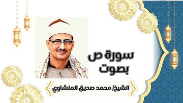 سورة ص كاملة بصوت المنشاوي - آيات الصبر والاصطفاء - العبرة في قصص المرسلين #قرآن_كريم #اكسبلور