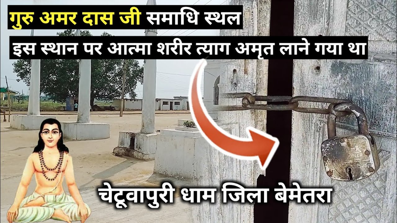 चेटूवापुरी धाम का रहस्य || गुरु अमरदास समाधि स्थल का रहस्य || chetuwapuri dham rahasya chhattisgarh