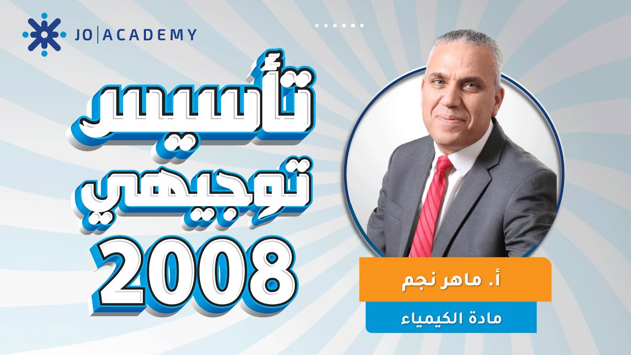 تأسيس الكيمياء 2008 | الاستاذ ماهر نجم  تأسيس الحموض وقواعد الجزء الاول