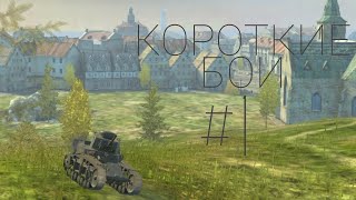 МС-1 | Короткие бои часть первая.   #wot #gaming  #mobilegames