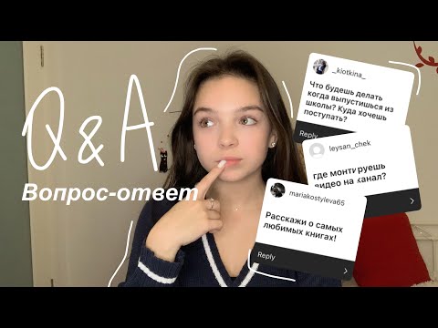q&a, отвечаю на ваши вопросы! вопрос-ответ❔