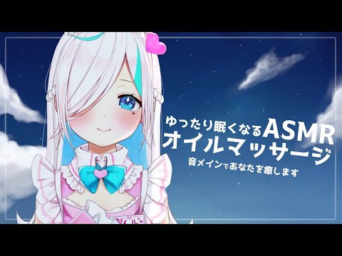 【ASMR】癒しのオイルマッサージとタッピング。お疲れのあなたをゆったり癒します⯎(OilEarMassage/Tappinng/ASMRforSleep)【#イル_フローラ/Vtuber】