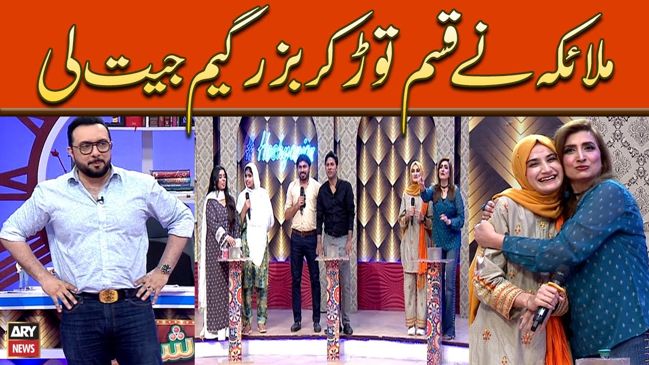 Malaika Nay Qasam Tor Kar Buzzer Game Jeet Li - Masti Mazak Say Bhari Video