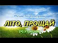 Літо прощай з текстом