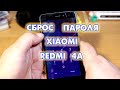 Как сбросить пароль Xiaomi Redmi 4A