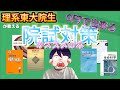 現役理系東大院生が教える院試対策オススメ本と勉強法【総額0円で出来る院試対策】