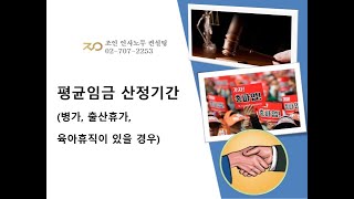 평균임금 산정기간에 병가 출산휴가 육아휴직이 있을 경우