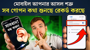 আপনার ফোন সব গোপন কথা শুনছে ! এখনই বন্ধ করুন এই সেটিংস 🔥 | Phone Privacy Tips