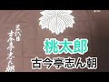 桃太郎 古今亭志ん朝