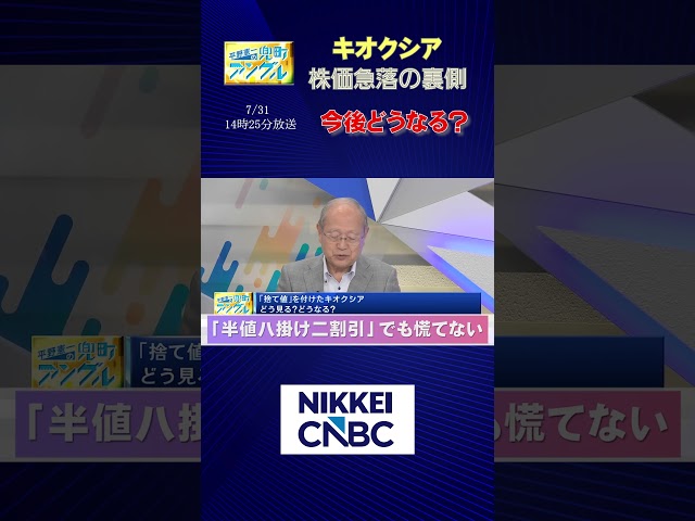 【キオクシア株価急落の裏側 今後どうなる？】／「半値八掛け二割引」でも慌てない【2026年7月31日放送｜平野憲一の兜町アングル】#日経cnbc  #shorts