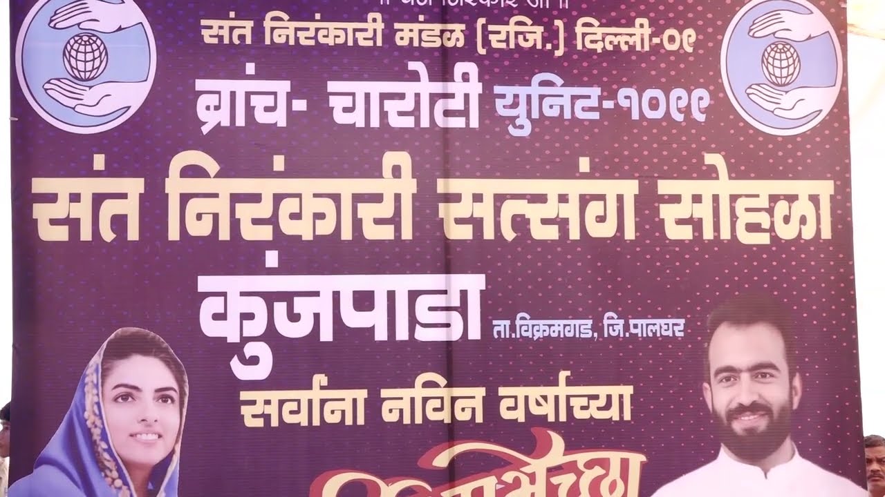 संत निरंकारी मंडळ  कुंजपाडाब्रांच   चारोटी  