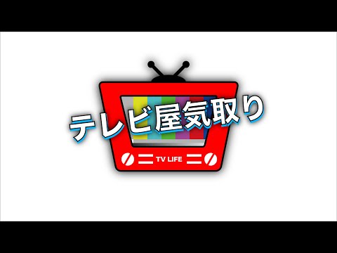 「テレビ屋気取り」番宣