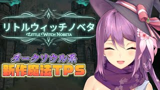 【Little Witch Nobeta】ダークソウル系 挑戦🌸✨#2-3【にじさんじ/桜凛月】