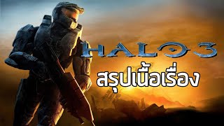 [วงแหวนเทวะ] สรุปเนื้อเรื่อง Halo 3 (2007) ซับไทย