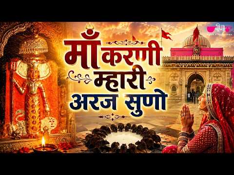 माँ करणी म्हारी अजर सुणों | Karni Mata Bhajan | Lyrical Video | Veena Music