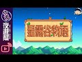 【夜遊幫】三人的星露谷物語 #3