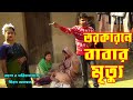 তোর কারনে বাবার মৃত্যু । Tor Karone Babar Mrito । জীবন বদলে দেয়া একটি শর্টফিল্ম | অনুধাবন |