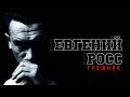 Евгений Росс -   Грешник (Альбом 2013)