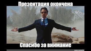 УЖЕ ВСЁ ГОТОВА