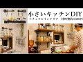 【小さいキッチンDIY】壁にかわいいフックを取り付けて自分好みのキッチンを作る