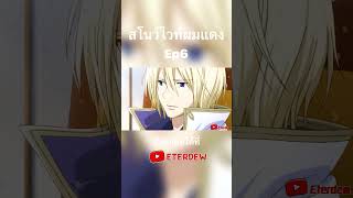 สโนว์ไวท์ผมแดง EP6 #anime #อนิเมะ #สปอยอนิเมะ #โรแมนติก #พระเอกเทพ #เทพทรู #ต่างโลก