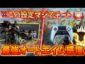 "衝撃的に吸い付く"ようになる、BANレベルの感度設定！　この設定マジでえぐいww【APEX LEGENDS/エーペックスレジェンズ】